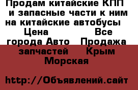 Продам китайские КПП,  и запасные части к ним на китайские автобусы. › Цена ­ 200 000 - Все города Авто » Продажа запчастей   . Крым,Морская